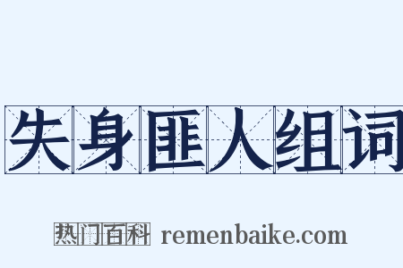 失身匪人组词是什么意思的图片